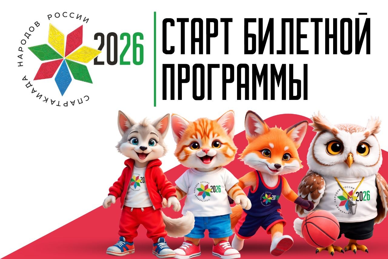Старт билетной программы